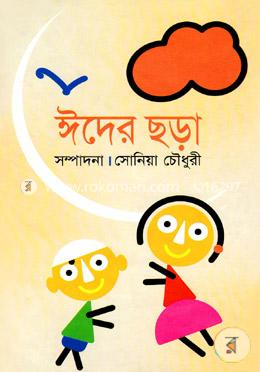 ঈদের ছড়া