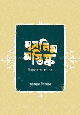 মুসলিম মস্তিষ্ক