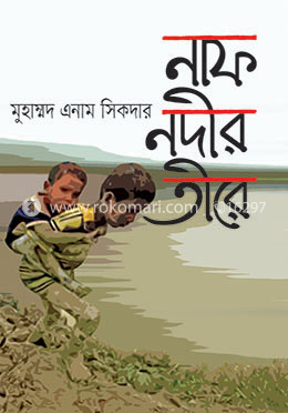 নাফ নদীর তীরে