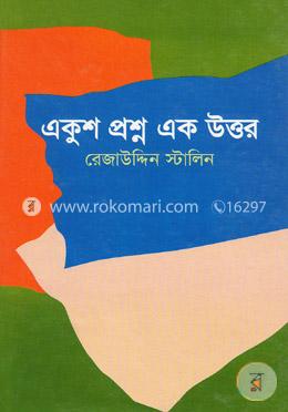 একুশ প্রশ্ন এক উত্তর image