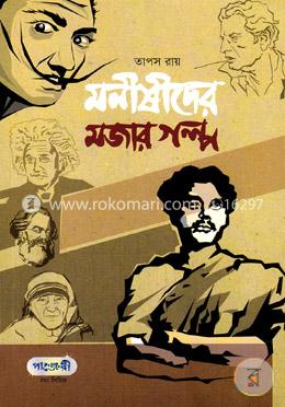 মনীষীদের মজার গল্প 
