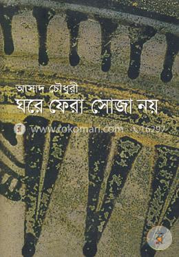 ঘরে ফেরা সোজা নয় (আলাওল সাহিত্য পুরস্কারপ্রাপ্ত) image