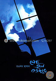 মেঘ তুমি কতদূরে