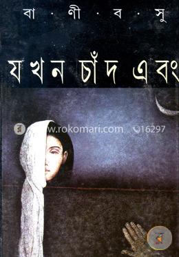 যখন চাঁদ এবং (৬টি বড়গল্পের সংকলন)