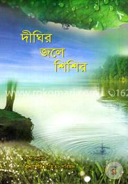 দীঘির জলে শিশির image