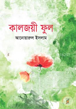 কালজয়ী ফুল