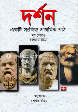 দর্শন একটি সংক্ষিপ্ত প্রাথমিক পাঠ image