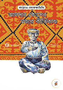 আলদার কোসের মজার কীর্তিকাণ্ড image