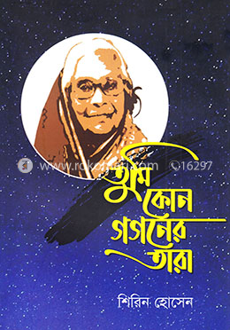 তুমি কোন গগনের তারা