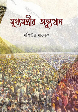 মূখ্যমন্ত্রীর অভ্যুত্থান