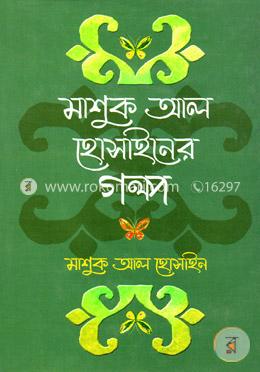 মাশুক আল হোসাইনের গল্প image