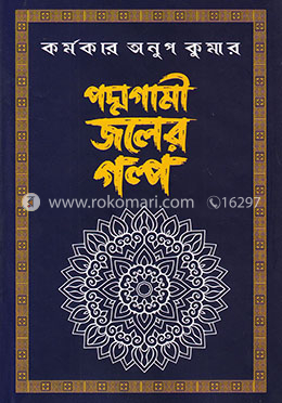 পদ্মগামী জলের গল্প