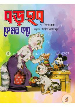 বড় হব কেমন করে 