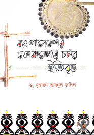 বাংলাদেশের ফোকলোর চর্চার ইতিবৃত্ত image