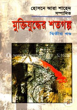 মুক্তিযুদ্ধের শতগল্প-দ্বিতীয় খণ্ড image