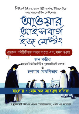 আওয়ার আইসবার্গ ইজ মেল্টিং image