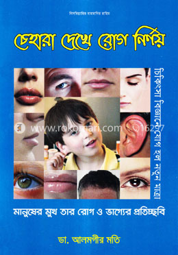 চেহারা দেখে রোগ নির্ণয় image