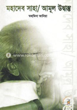 মহাদেব সাহা/ আমূল উদ্বাস্তু image