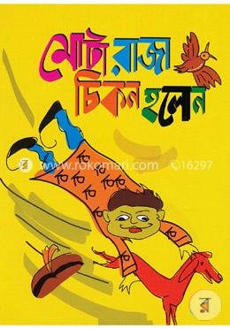 মোটা রাজা চিকন হলেন