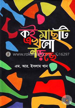 কই মাছটি এখনো নড়ছে image