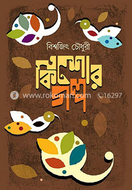 কিশোর গল্প