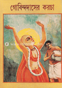 গোবিন্দদাসের করচা image