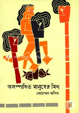 অসম্পাদিত মানুষের মিথ