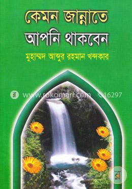 কেমন জান্নাতে আপনি থাকবেন