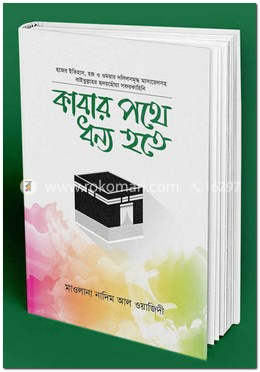 কাবার পথে ধন্য হতে
