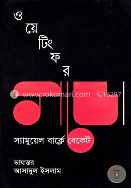 ওয়েটিং ফর গডো image