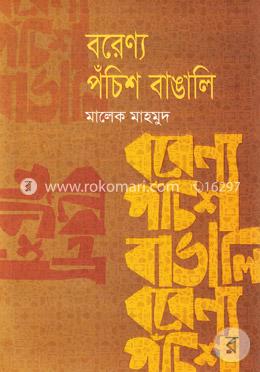 বরেণ্য পঁচিশ বাঙালি