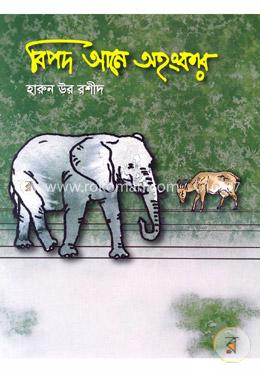 বিপদ আনে অহংকার 
