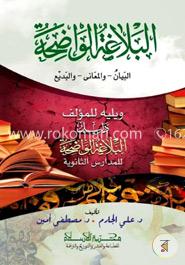 البلاغة الواضحة -البيان- والمعاني- والبديع ( আল বালাগাতুল ওয়াজাহাত, আল বায়ান, আল মায়ানী, আল বাদী) image