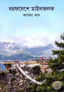 বরফদেশে মাইলফলক image