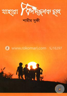 যাহারা বিপদজনক ছাত্র image