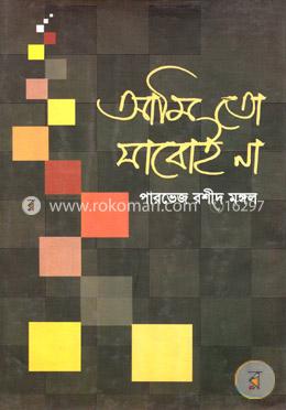 আমি তো যাবোই না image