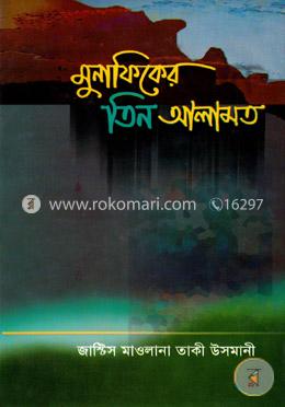 মুনাফিকের তিন আলামত 