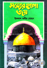 সত্যের হলো জয় image