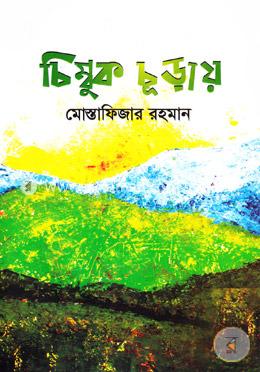 চিম্বুক চূড়ায় image