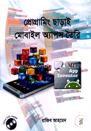 প্রোগ্রামিং ছাড়াই মোবাইল অ্যাপস তৈরি (সিডি সহ)