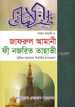 জাফরুল আমানী ফী নজরিত তাহাভী