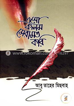 এসো কলম মেরামত করি