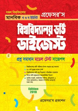 প্রফেসর’স বিশ্ববিদ্যালয় ভর্তি ডাইজেস্ট (সকল বিশ্ববিদ্যালয় মানবিক খ ও ঘ ইউনিট)