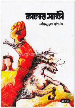 কালের সাক্ষী image