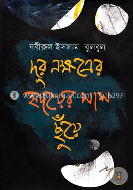 দূর নক্ষত্রের হৃদয়ের পাশ ছুঁয়ে image