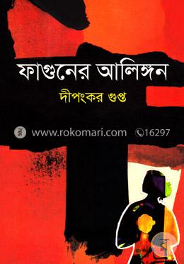 ফাগুনের আলিঙ্গন 