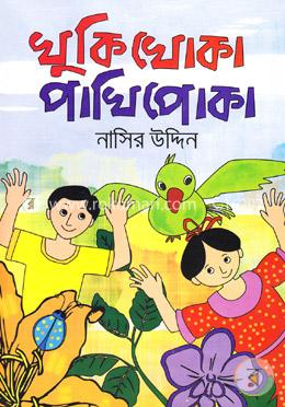 খুকিখোকা পাখিপোকা
