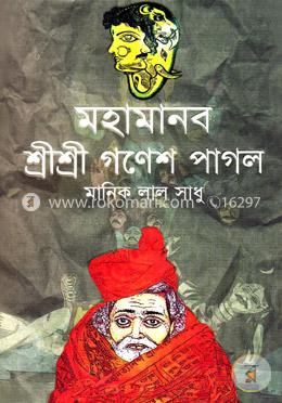 মহামানব শ্রীশ্রী গণেশ পাগল