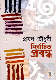 নির্বাচিত ‍প্রবন্ধ