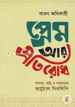 প্রেম আর প্রতিরোধ image